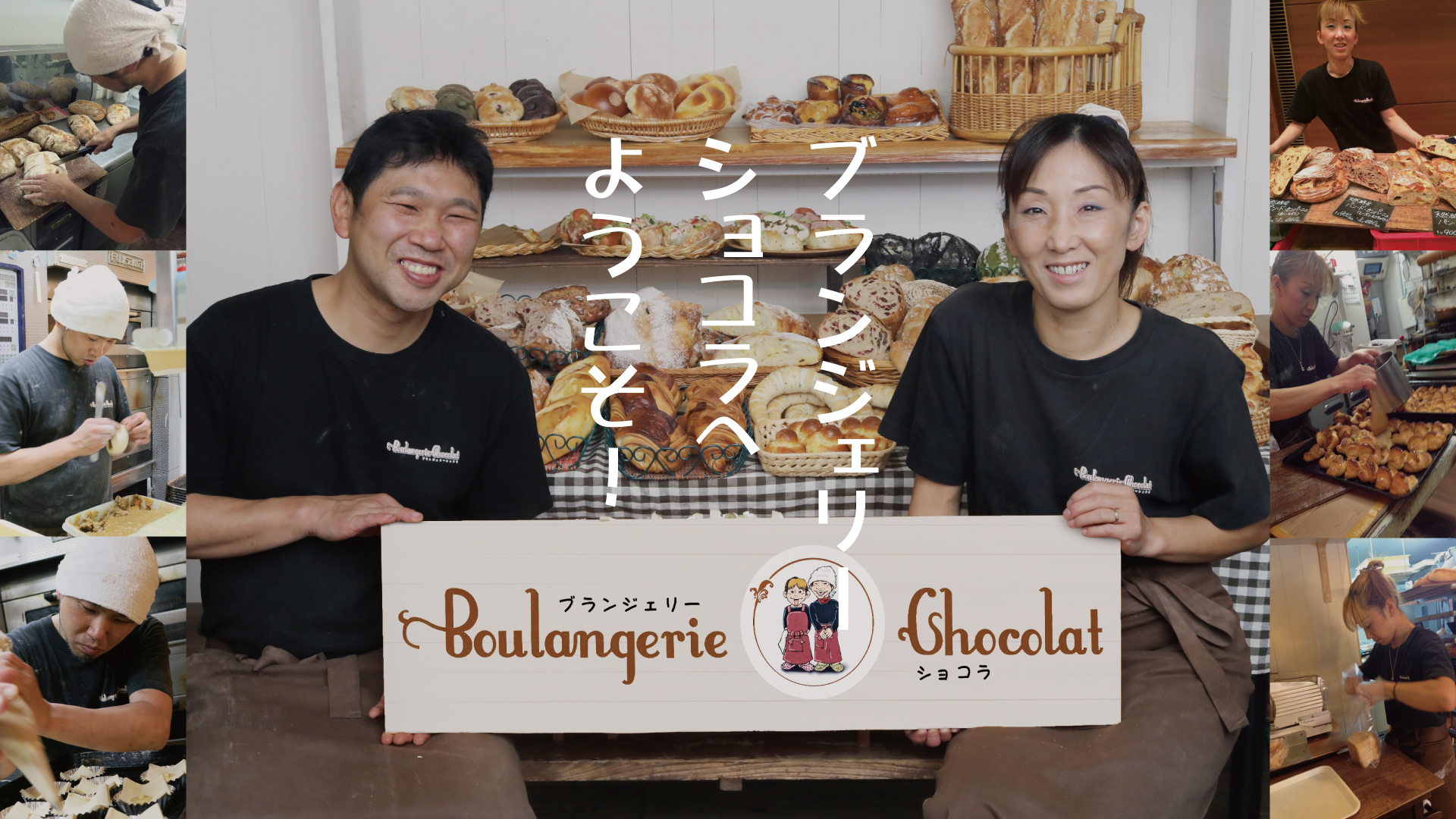 ブランジェリーショコラへようこそ!