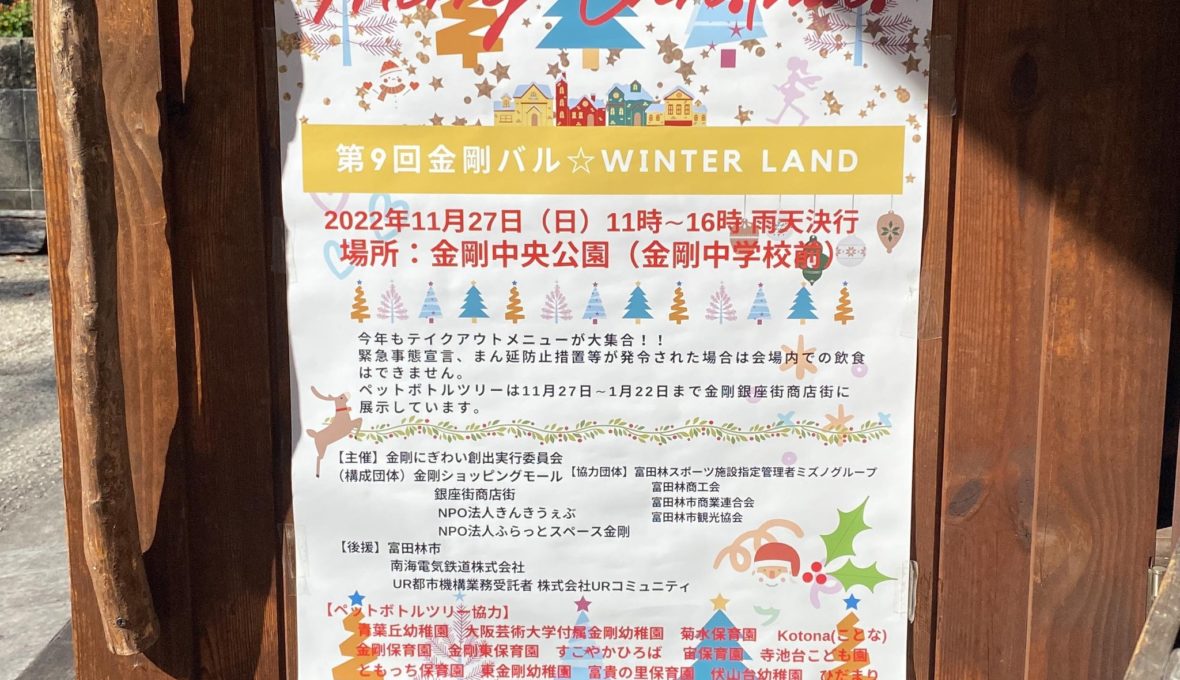 第9回金剛バル☆WINTER LAND出店のお知らせ