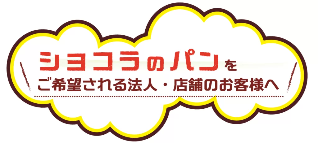 ショコラのパンをご希望される法人・店舗のお客様へ