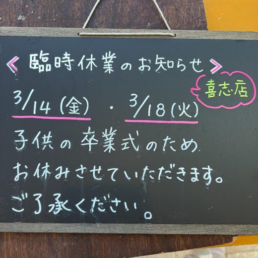 お休みのお知らせ】＜喜志店＞臨時休業のお知らせ - ブランジェリー
