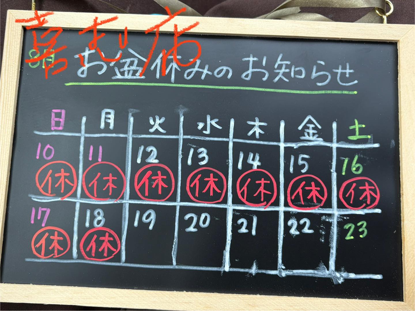 2025年8月喜志店お休み